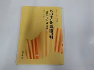 8V5797◆新コロナシリーズ18 もの作り不思議百科 注射針からアルミ箔まで 日本塑性加工学会 コロナ社 破れ・シミ・汚れ有☆