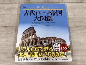 古代ローマ帝国大図鑑 アンドリュー・ジェームス・シレット