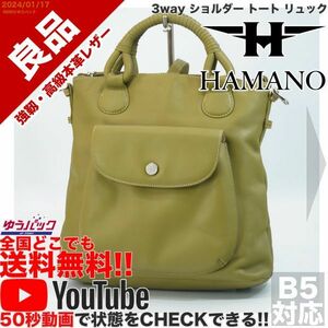 送料無料 即決 YouTube動画アリ 定価35000円 良品 濵野皮革工芸 HAMANO ハマノ 3way ショルダー トート リュック レザー バッグ