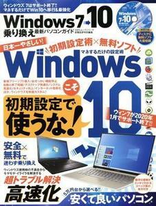 Ｗｉｎｄｏｗｓ７→１０乗り換え最新パソコンガイド １００％ムックシリーズ　家電批評特別編集／晋遊舎(編者)