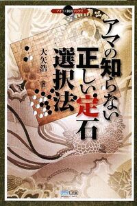 アマの知らない正しい定石選択法 マイコミ囲碁ブックス/大矢浩一【著】