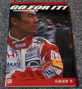 【ほぼ未読】GO FOR IT! 佐藤琢磨 二玄社 2002年 初版【送料185円】