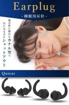 Quiear （クワイヤー） 耳栓 睡眠用 遮音 シリコン 2ペア入り