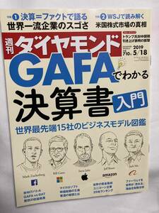 ■週刊ダイヤモンド 2019.5.18号 第107巻19号　GAFAでわかる決算書入門　世界最先端15社のビジネスモデル図鑑