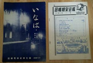 ☆因幡電器産業社報「いなば 創刊号」と12月「親栄会報」Ｓ32年