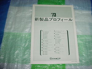 1973年4月　パイオニア　新製品カタログ