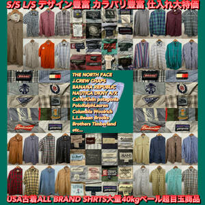 【T675】★超目玉★ アメリカ古着卸オススメALL BRAND SHIRT 大量40kgベール POLO TOMMY L.L.Bean Columbia patagoia CHAPS 仕入れ