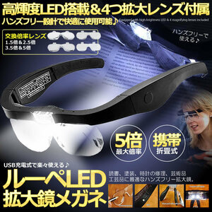 5個セット ルーペ LEDメガネ ヘッドルーペ レンズ 1.5倍 2.5倍 3.5倍 5倍 レンズ交換 拡大鏡 角度調節 ゴムバンド めがねルーペ 4LEGEGG