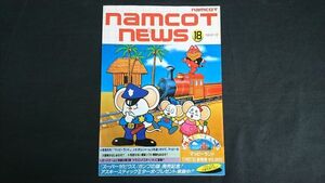 『namcot news 18 1986年11月』株式会社ナムコ /マッピーランド/スーパーゼビウス ガンプの謎/ボードゲーム版 ドラゴンバスター