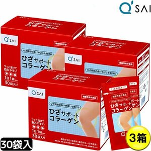 キューサイ ひざサポートコラーゲン 5ｇ×30袋 3箱まとめ買い