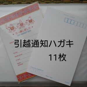 引越通知ハガキ　11枚　引っ越しました　転居ハガキ　未使用保管品