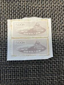 コレクション用　岐阜市収入印紙　500円 2枚　