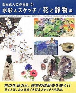 【中古】 西丸式人の作画塾 3 水彩&スケッチ/花と静物編 (西丸式人の作画塾 3)