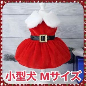 【SALE】 犬服 小型犬 冬 クリスマス サンタ サンタコス ワンピース Mサイズ M