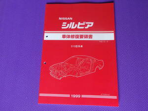 新品●●シルビア S15 車体修復要領書 1999（平成11年1月）・S15型系車