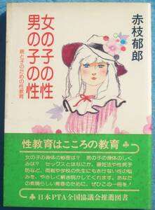 □●女の子の性・男の子の性 赤枝郁郎著 親と子のための性教育 秋田書店