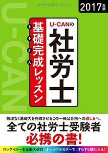 [A01497736]2017年版 U-CANの社労士 基礎完成レッスン【オールカラー】 (ユーキャンの資格試験シリーズ)