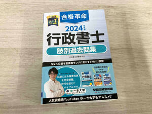 ◆【ジャンク】 合格革命 行政書士 肢別過去問集(2024年度版) 行政書士試験研究会