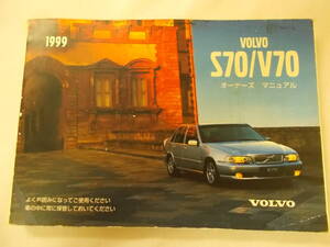 ボルボ S70&V70/オーナーズマニュアル 1999y 中古