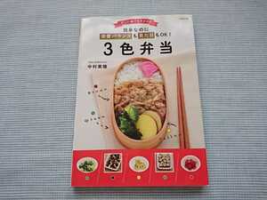 忙しい朝でもラクラク 簡単なのに栄養バランスも見た目もOK！3色弁当 中村美穂 