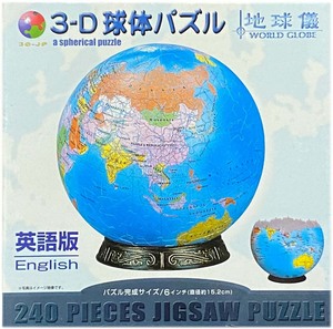 ■新古品・未開封■やのまん■３ーＤ球体パズル 「地球儀（英語版）」■240 PIECES■完成サイズ 6インチ（直径約15.2cm）■NO.2024-102