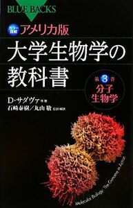 カラー図解　アメリカ版　大学生物学の教科書(第３巻) 分子生物学 ブルーバックス／デイヴィッドサダヴァ，Ｈ．クレイグヘラー，ゴードン・