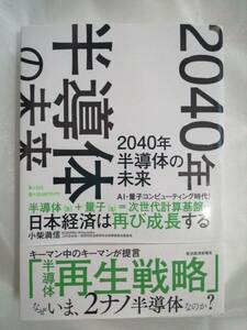 2040年　半導体の未来　 小柴 満信 (著)