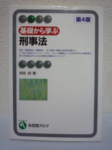 基礎から学ぶ刑事法 第4版★井田良■刑法 刑事訴訟法 刑事政策♪