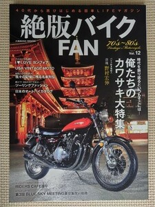 ★絶版バイクFAN 70’ｓ～80’s Vintage Motorcycle vol.12★特集:驚きと衝撃 俺たちのKAWASAKI★