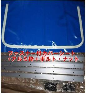 三甲 ジャンボックス#1400用ファスナー付カバーシート＋アルミ枠＋ボルト 　送料無料 但、一部地域除 代引/同梱不可