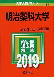 [A01808965]明治薬科大学 (2019年版大学入試シリーズ)