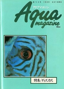 アクアマガジン（Aqua magazine）　　創刊３号　　