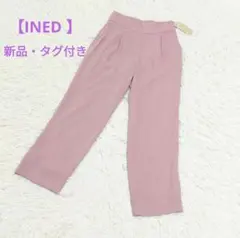 【INED 】新品タグ付き　ワイドパンツ