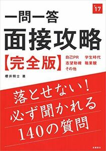 [A01287919]一問一答　面接攻略　完全版 2017年度 (高橋の就職シリーズ) [単行本（ソフトカバー）] 櫻井 照士