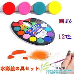 水彩絵の具 12色 固体水彩絵の具 水彩パンセット ポータブル 絵筆１本付き