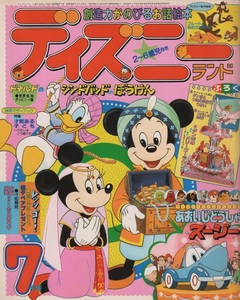 ディズニーランド 1985年7月号 昭和60年 ミッキー は～いステップジュン ムック ガチャピン ポンキッキ おねがい!サミアどん 講談社 絵本