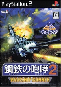 研磨 追跡有 KOEI The Best 鋼鉄の咆哮2 ウォーシップガンナー PS2（プレイステーション2）