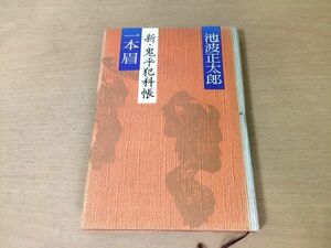 ●P763●一本眉●池波正太郎●新鬼平犯科帳●時代小説●1991年19刷●文芸春秋●即決