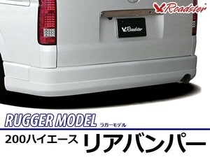 ハイエース 200系 リアバンパー RUGGER MODEL ワイドボディ Roadster ロードスター リアバンパー エアロ スポイラー バンパー