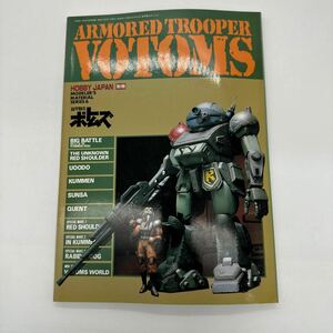 装甲騎兵ボトムズ ホビージャパン 別冊 日本サンライズ プラモデル 模型 月刊ホビージャパン ARMORED TROOPER VOTOMS