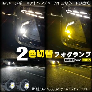 トヨタ LEDフォグランプ 2色切替 ホワイト＆イエロー RAV4 54系 ※アドベンチャー/PHEV以外 R2.6から LEDフォグ バルブ 20w 4000LM 2個