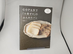 GOPANで「小麦ゼロ」のふんわりパン 多森サクミ