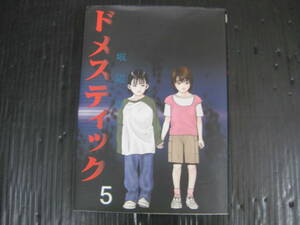 ドメスティック 　５巻（最終巻）　坂辺 周一　2006.10.1初版　5f6d