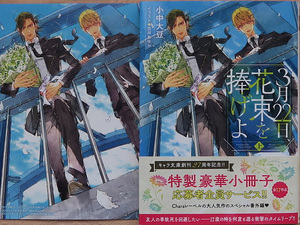 ６月刊■小中大豆／笠井あゆみ■３月22日、花束を捧げよ：上■カード付■キャラ