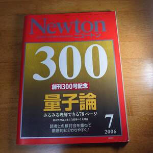 ニュートン Newton 2006年7月号 創刊300号記念 量子論