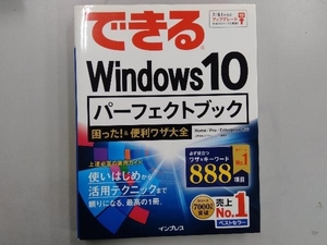 できるWindows10パーフェクトブック 広野忠敏