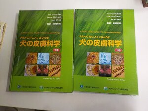 3S218◆PRACTICAL GUIDE 犬の皮膚科学 上下 2冊 Eric GUAGUERE, Pascal PR?LAUD, Mark CRAIG メリアル・ジャパン シミ・汚れ有♪