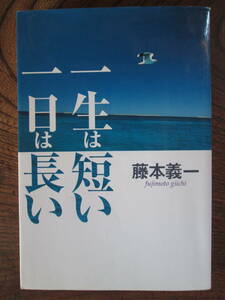 D＜　一生は短い　一日は長い　/　藤本義一　著　/　佼成出版社　＞