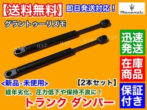 在庫【送料無料】新品 トランク ダンパー 2本セット【マセラティ グラントゥーリズモ】4.2L 4.7L リア ゲート 69054500 交換 平成20年〜