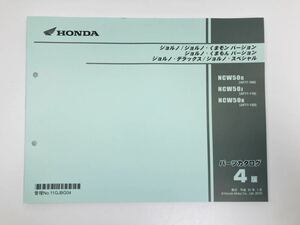 新品 ホンダ ジョルノ くまモンバージョン くまもんバージョン デラックス スペシャル AF77 4版 パーツリスト パーツカタログ PN075